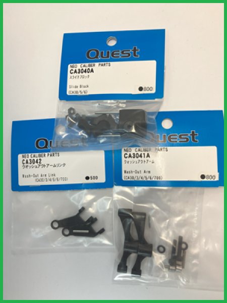 画像1: 【Quest Neoキャリバー】スライドブロック/ウオッシュアウトアーム/ウオッシュアウトアームリング (1)